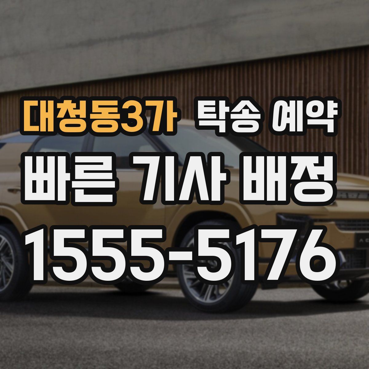 대청동3가 탁송 예약