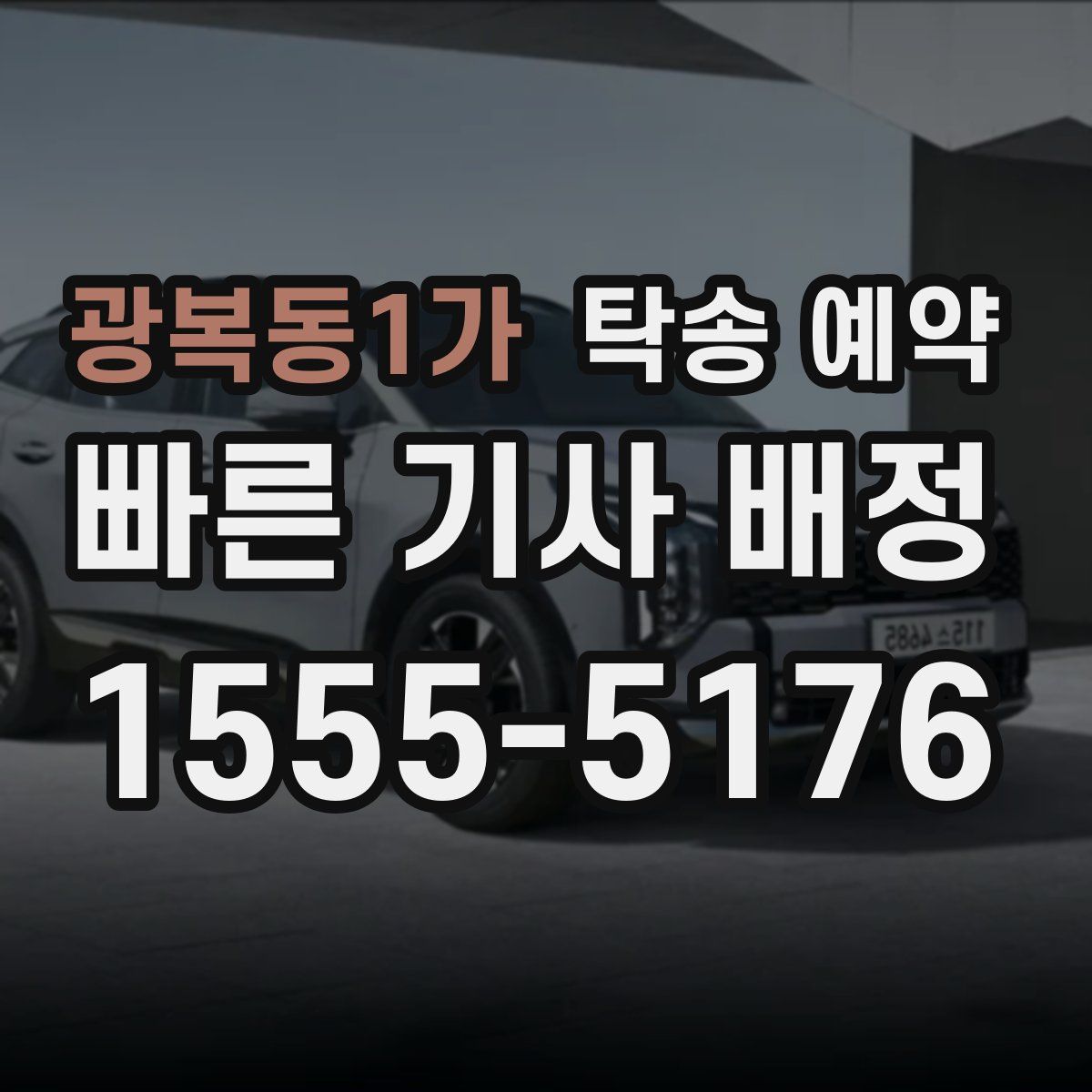광복동1가 탁송 예약