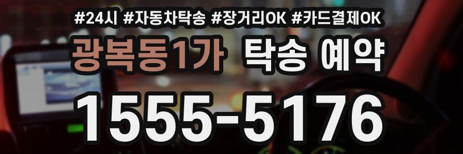 광복동1가 탁송 예약
