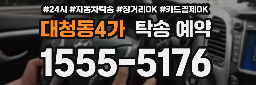 대청동4가 탁송 예약
