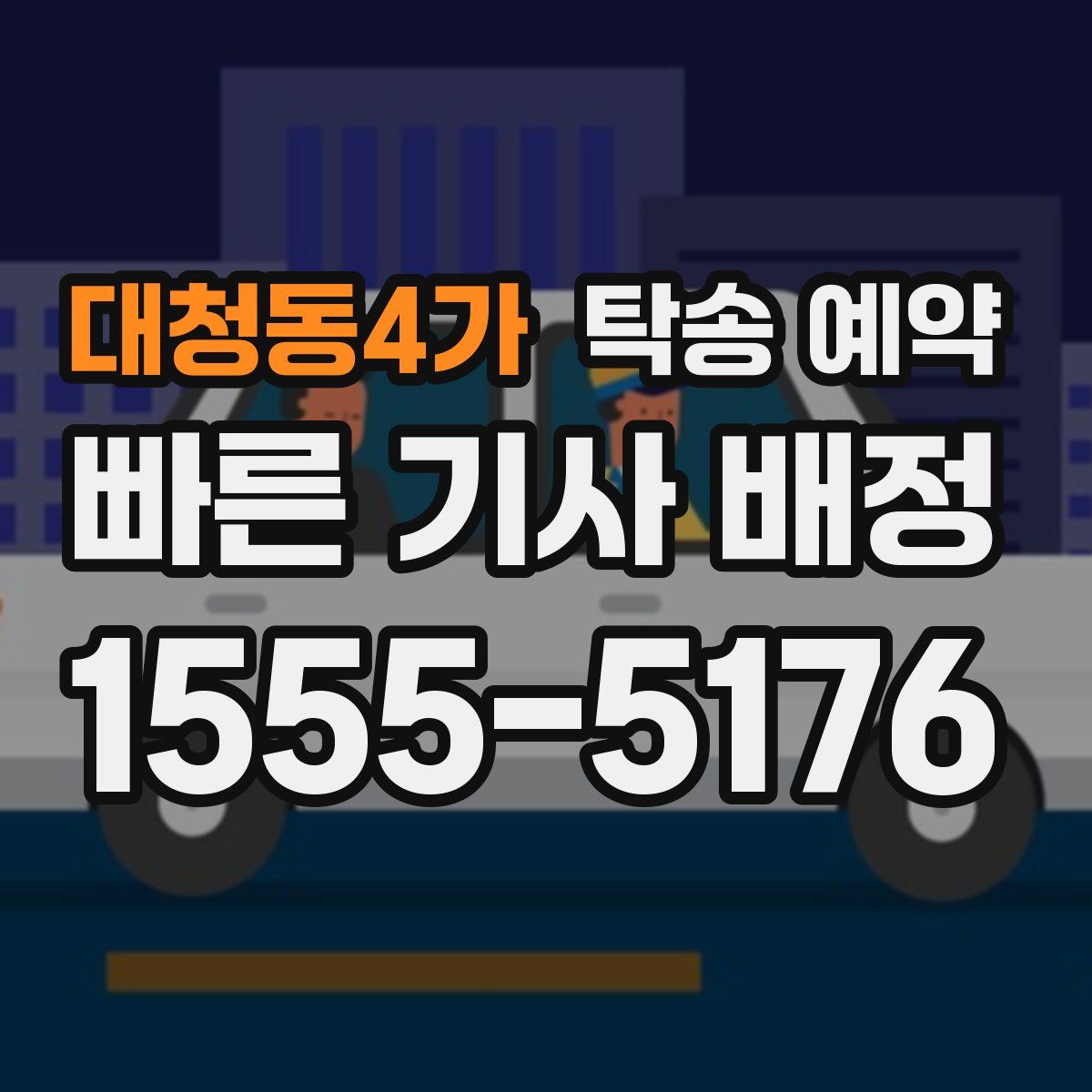 대청동4가 탁송 예약
