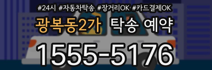 광복동2가 탁송 예약