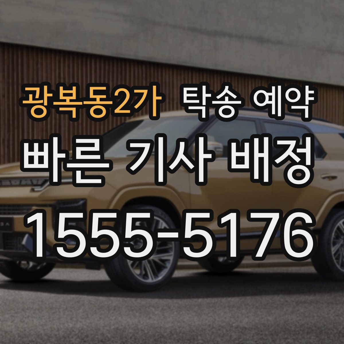 광복동2가 탁송 예약
