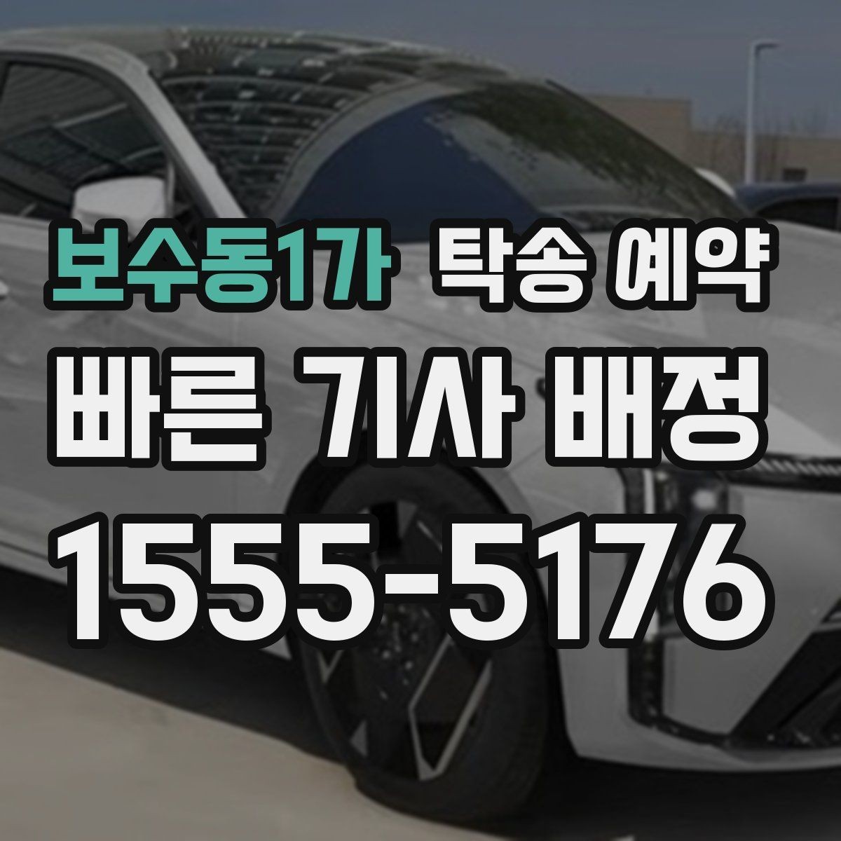보수동1가 탁송 예약 문의가 많을 때 대비하는 방법