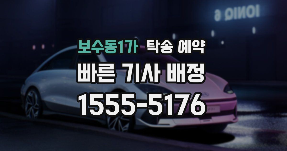 보수동1가 탁송 예약