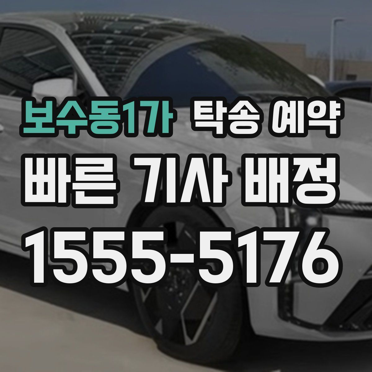 보수동1가 탁송 예약