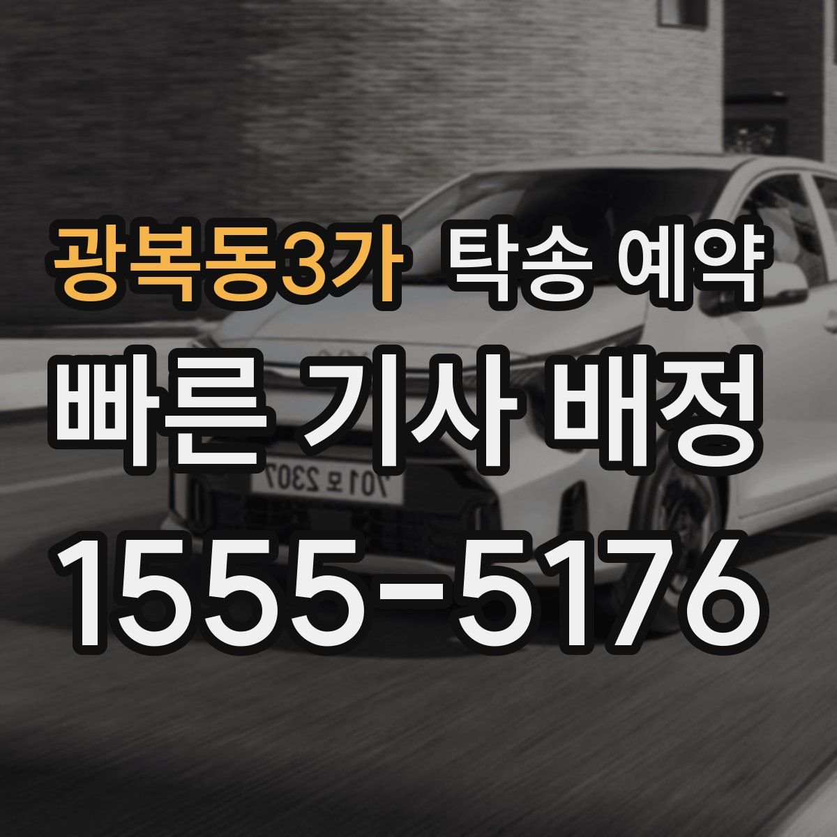 광복동3가 탁송 예약