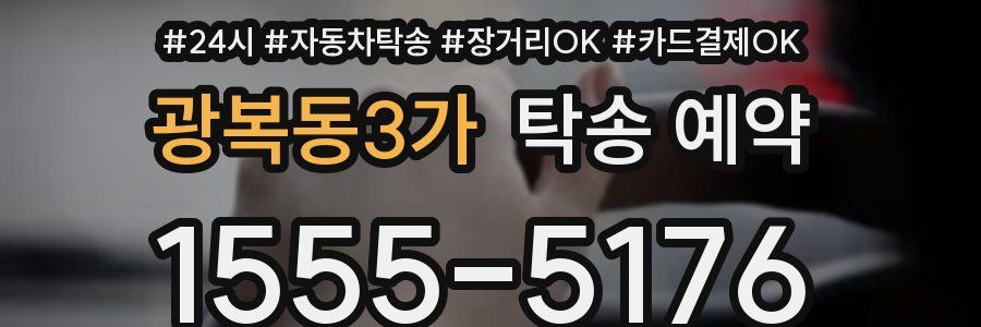광복동3가 탁송 예약
