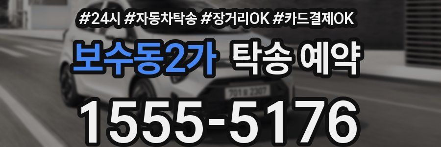 보수동2가 탁송 예약
