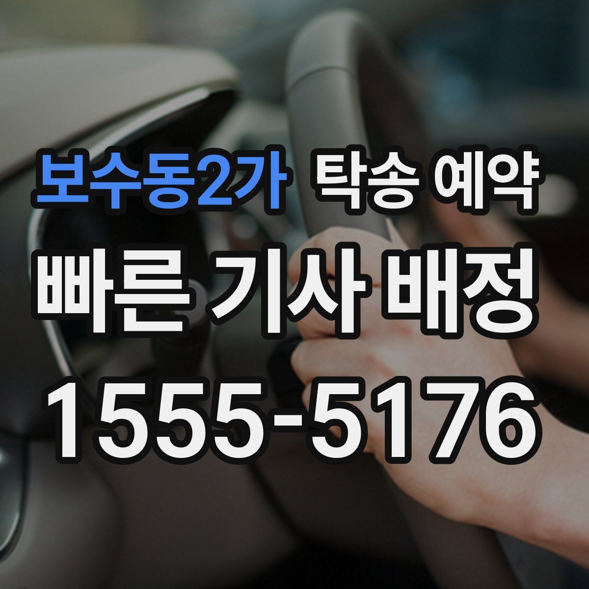 보수동2가 탁송 예약