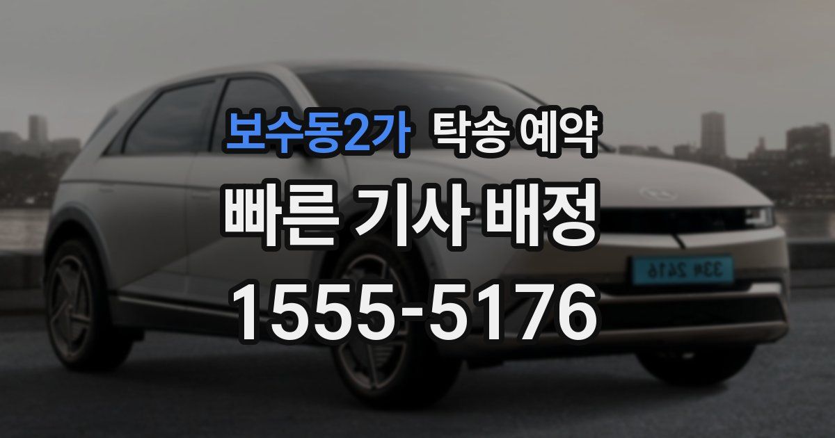 보수동2가 탁송 예약