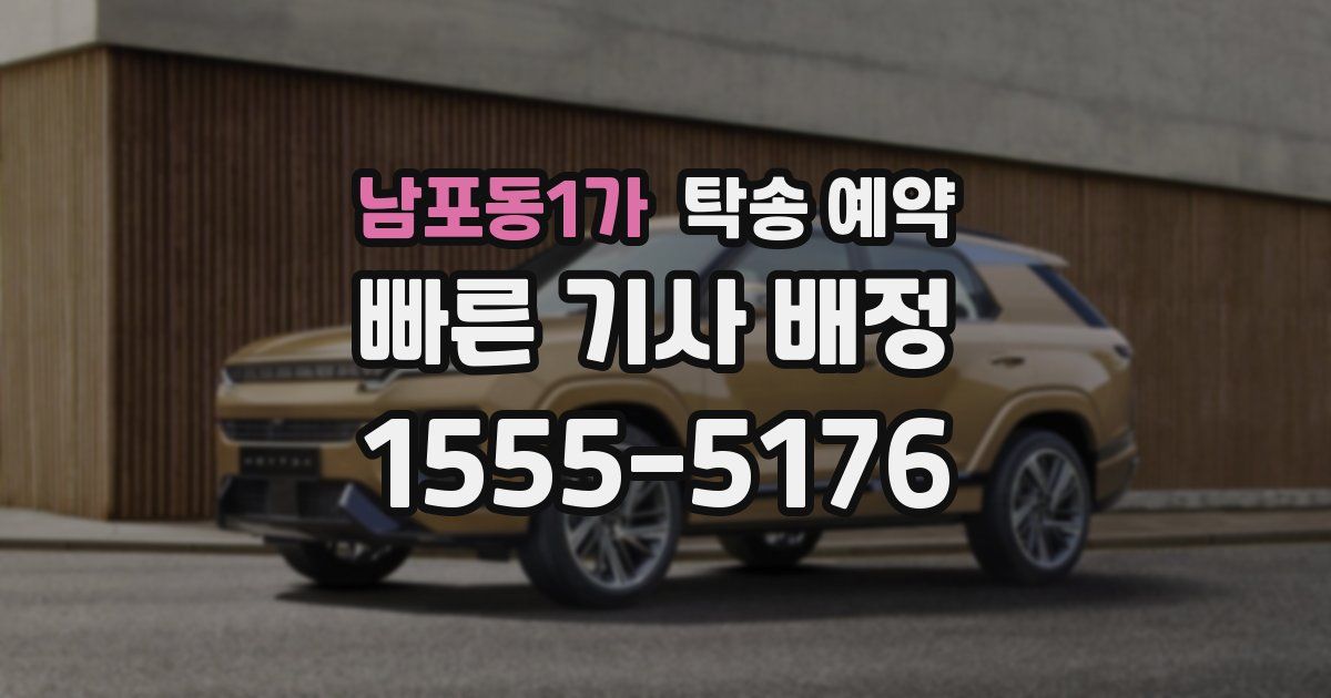 남포동1가 탁송 예약