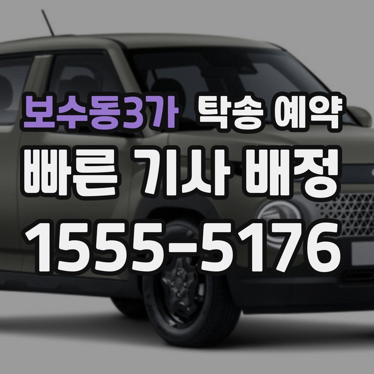 보수동3가 탁송 예약 준비부터 인수까지 한눈에 보기