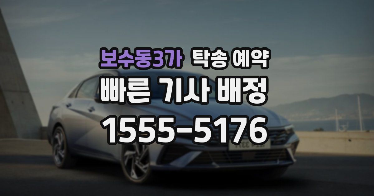 보수동3가 탁송 예약