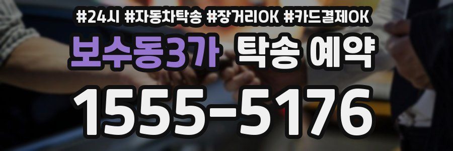 보수동3가 탁송 예약