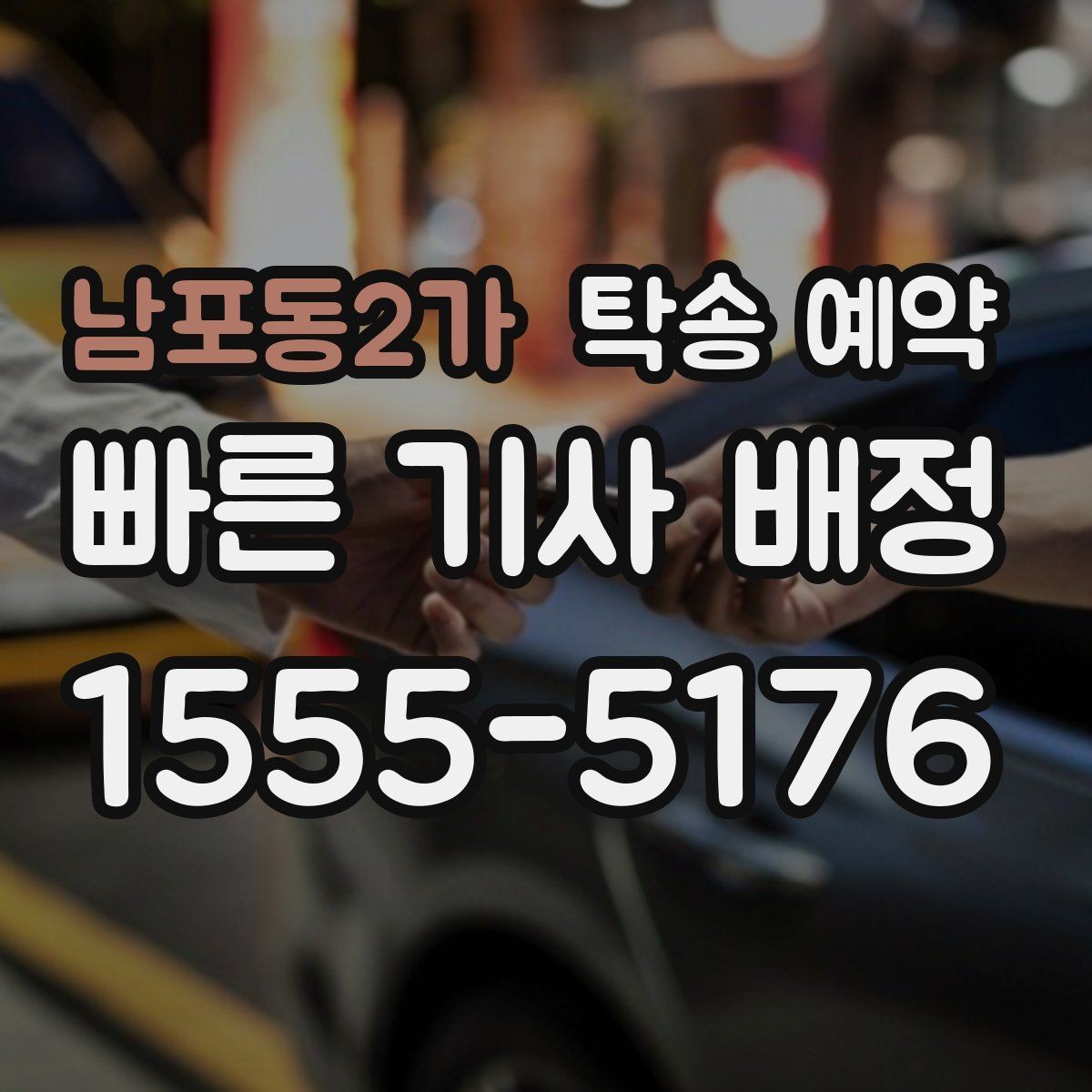 남포동2가 탁송 예약 비교 시 중요한 서비스 항목