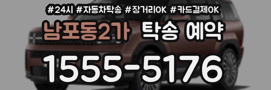 남포동2가 탁송 예약