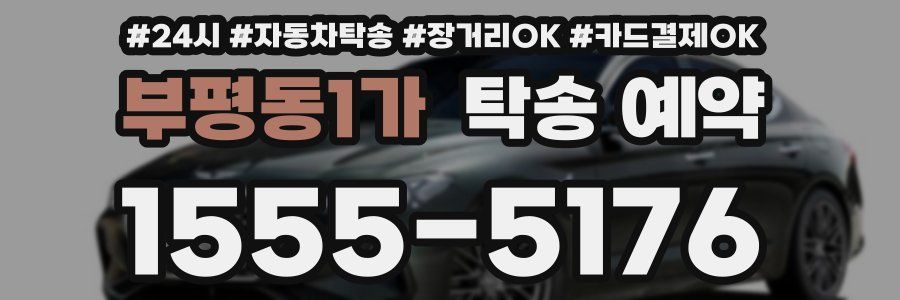 부평동1가 탁송 예약