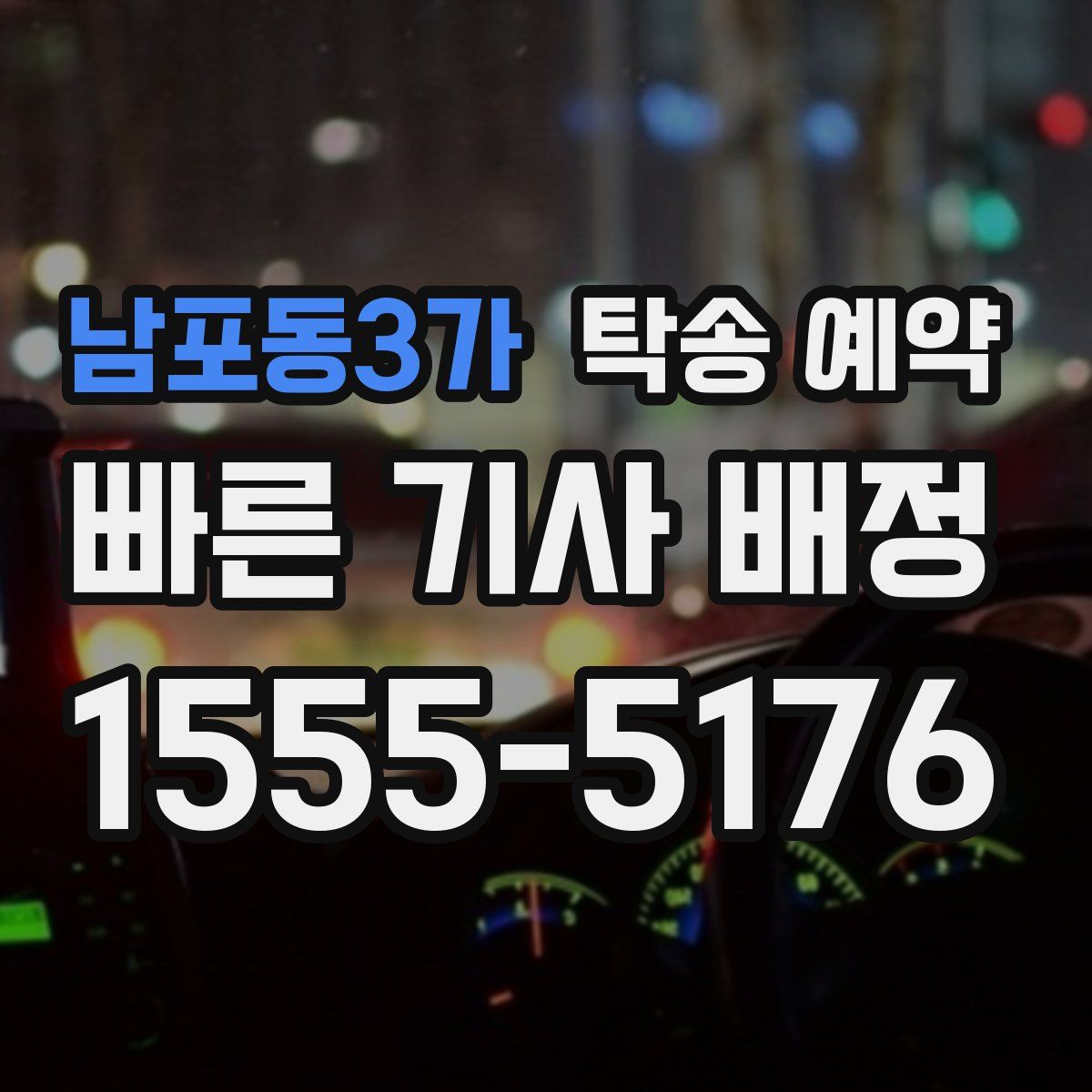 남포동3가 탁송 예약
