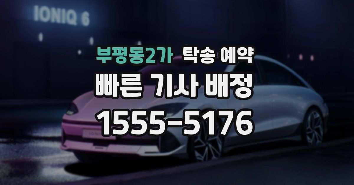 부평동2가 탁송 예약