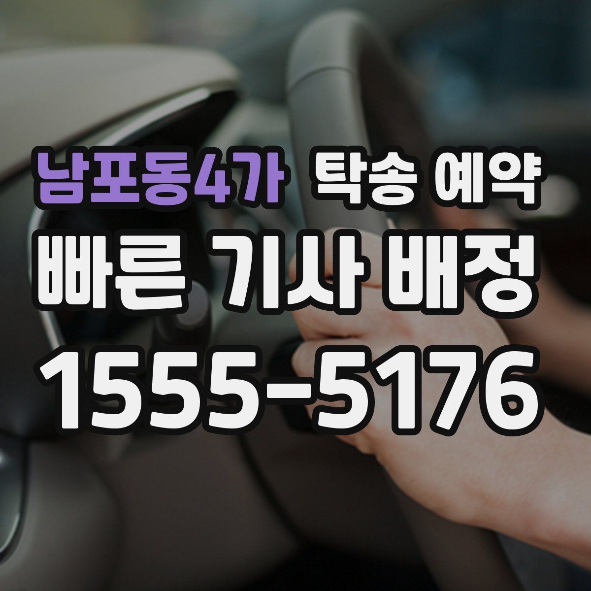 남포동4가 탁송 예약