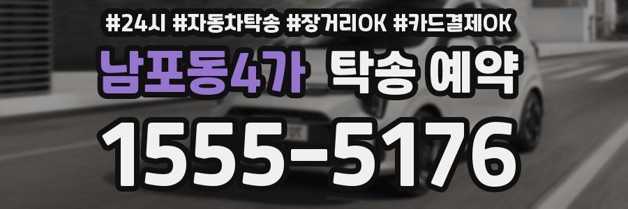 남포동4가 탁송 예약