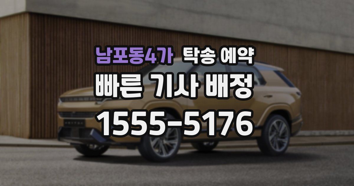 남포동4가 탁송 예약