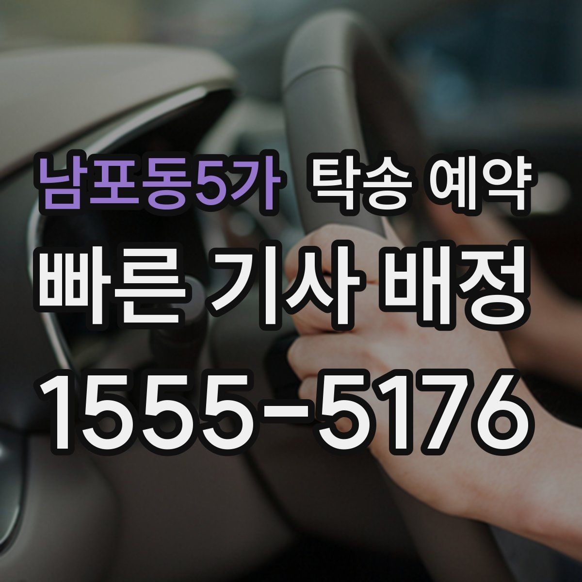 남포동5가 탁송 예약 문의 전에 정리하면 좋은 정보