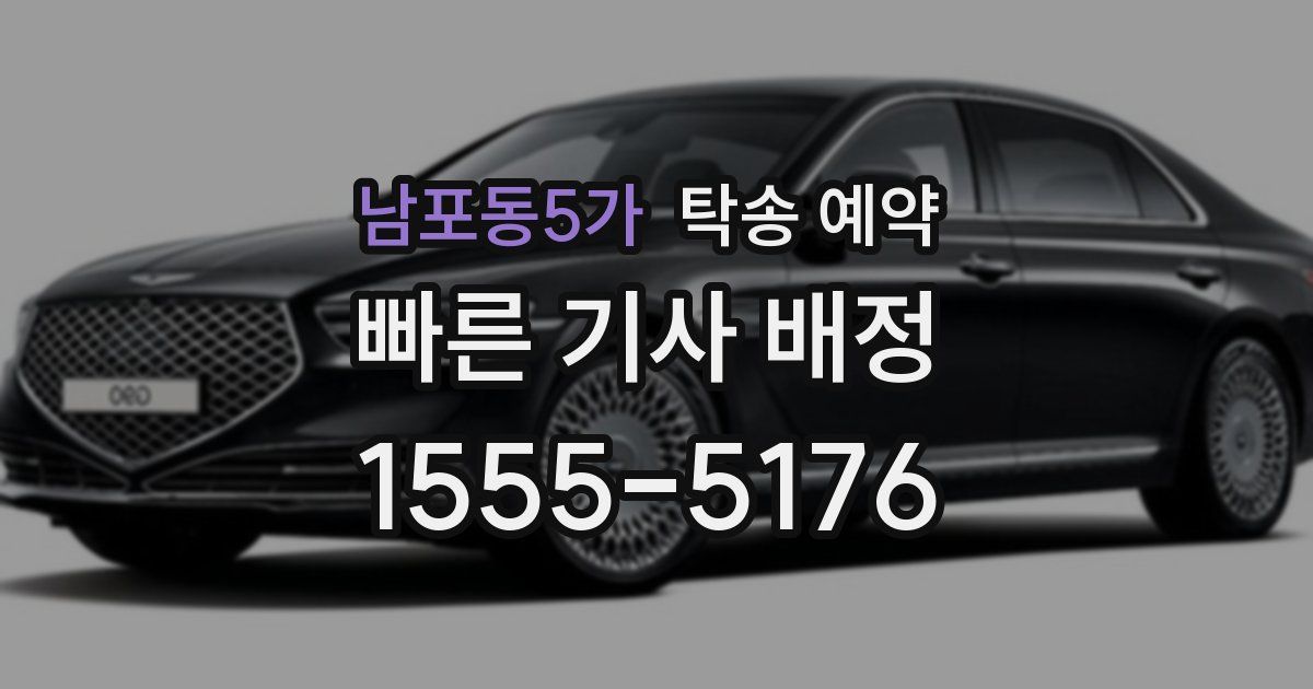 남포동5가 탁송 예약