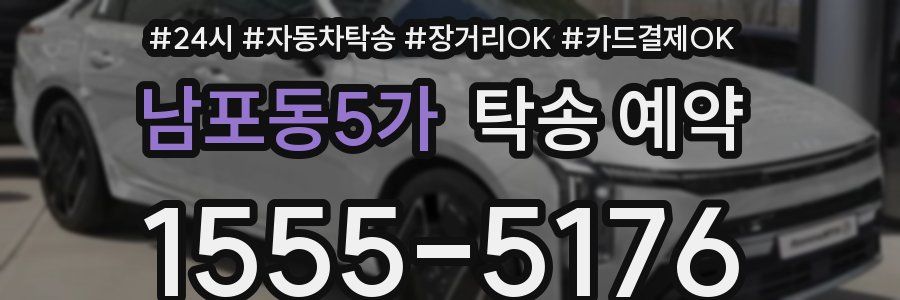 남포동5가 탁송 예약