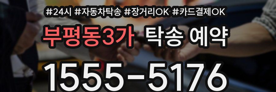 부평동3가 탁송 예약