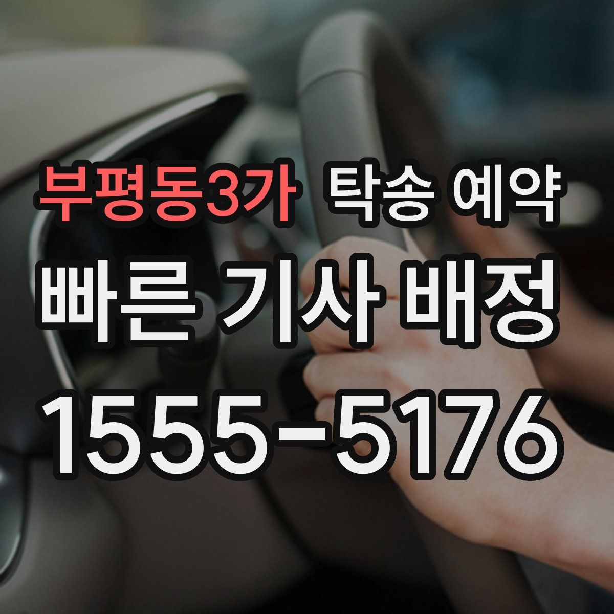 부평동3가 탁송 예약