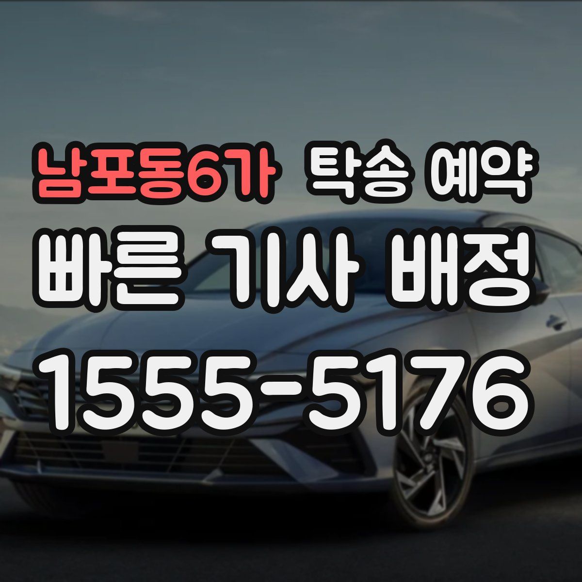 남포동6가 탁송 예약