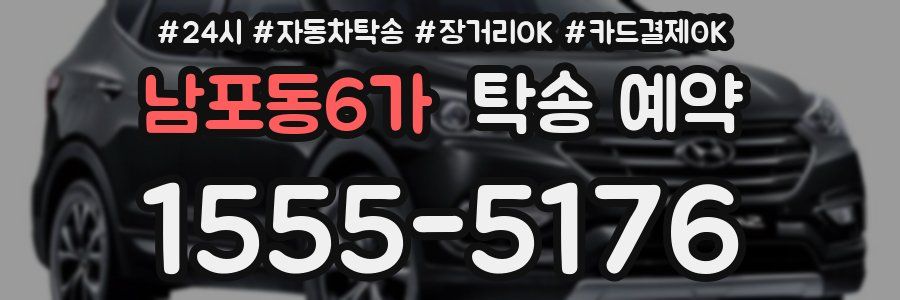 남포동6가 탁송 예약