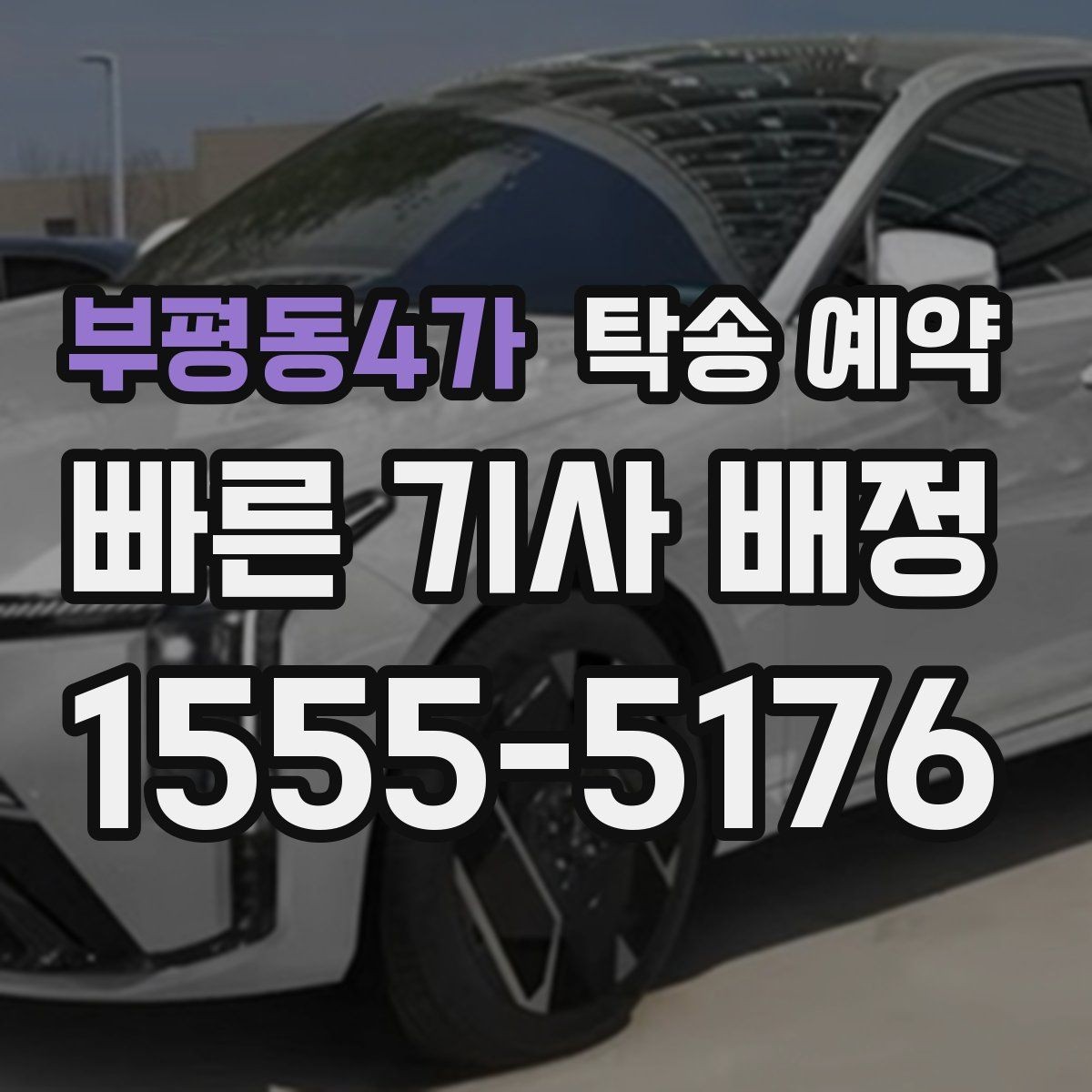 부평동4가 탁송 예약 서비스가 필요한 이동 상황 정리