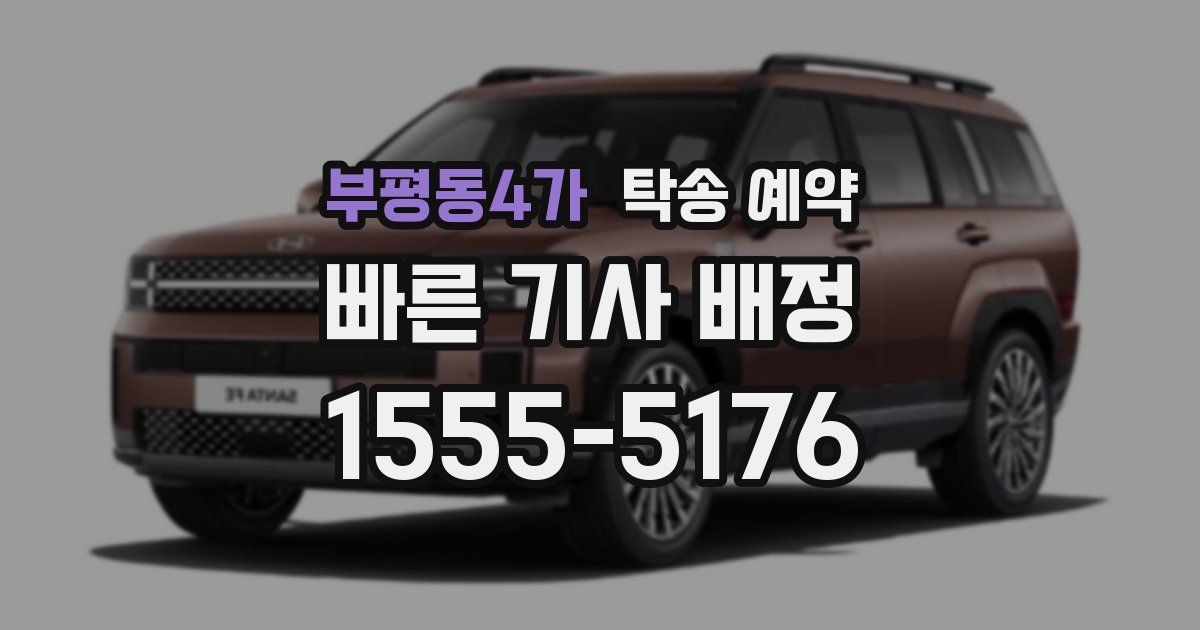 부평동4가 탁송 예약