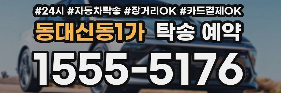 동대신동1가 탁송 예약