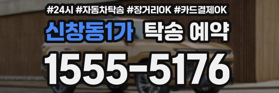 신창동1가 탁송 예약
