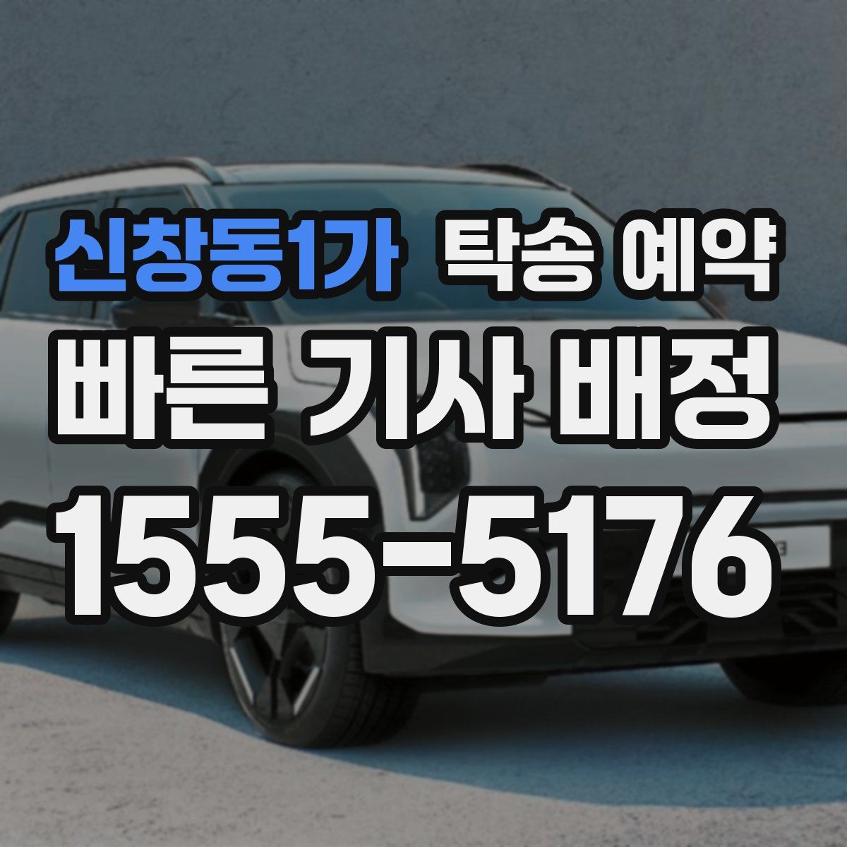 신창동1가 탁송 예약