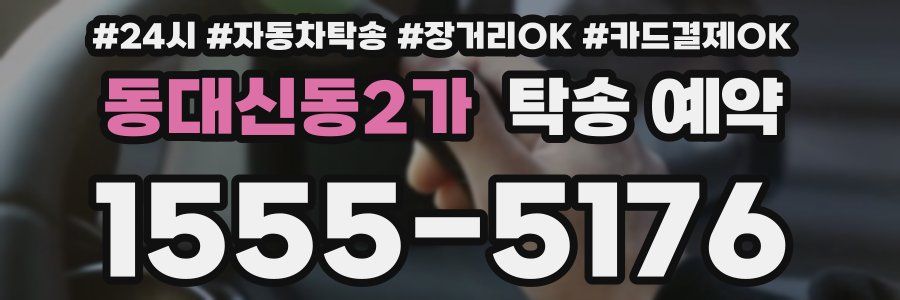 동대신동2가 탁송 예약