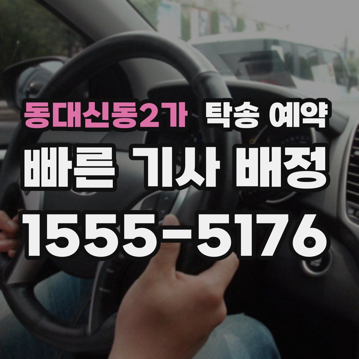 동대신동2가 탁송 예약