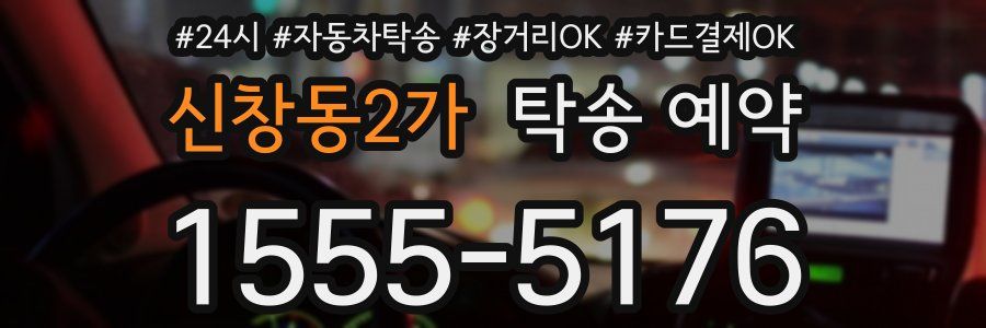 신창동2가 탁송 예약