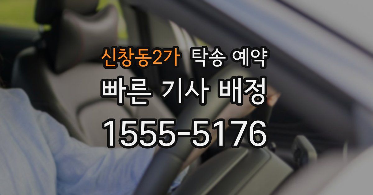 신창동2가 탁송 예약