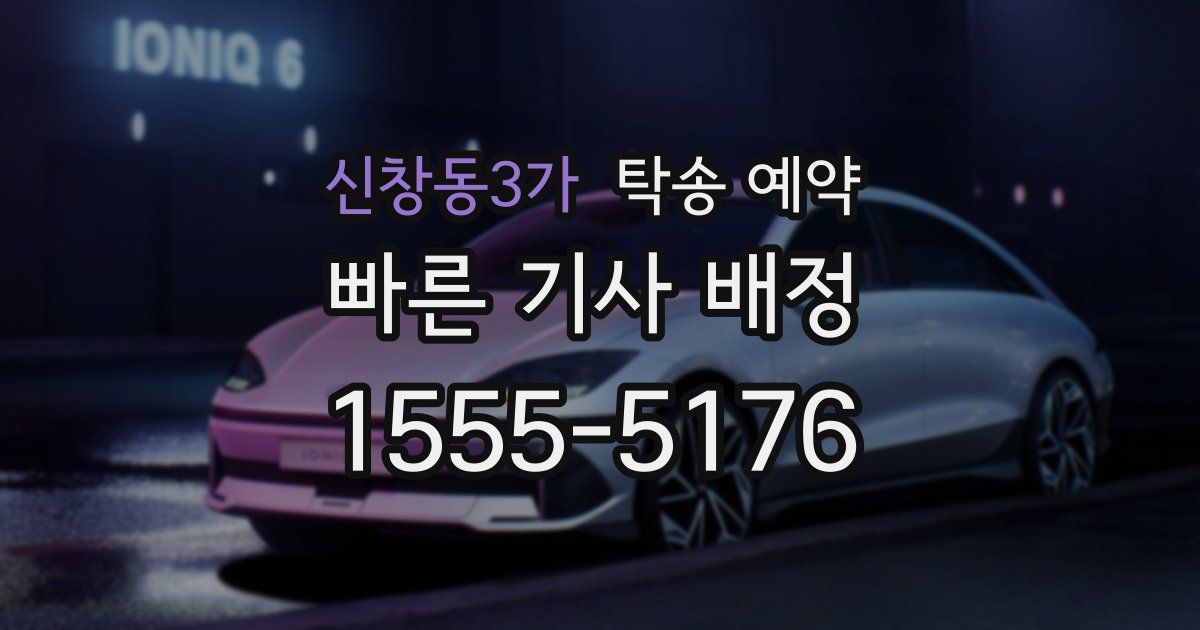신창동3가 탁송 예약