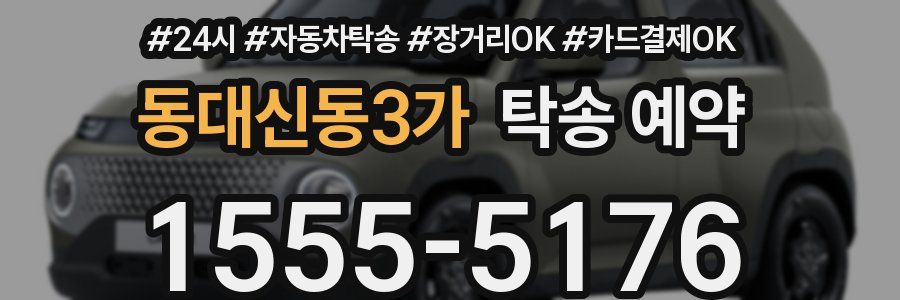 동대신동3가 탁송 예약