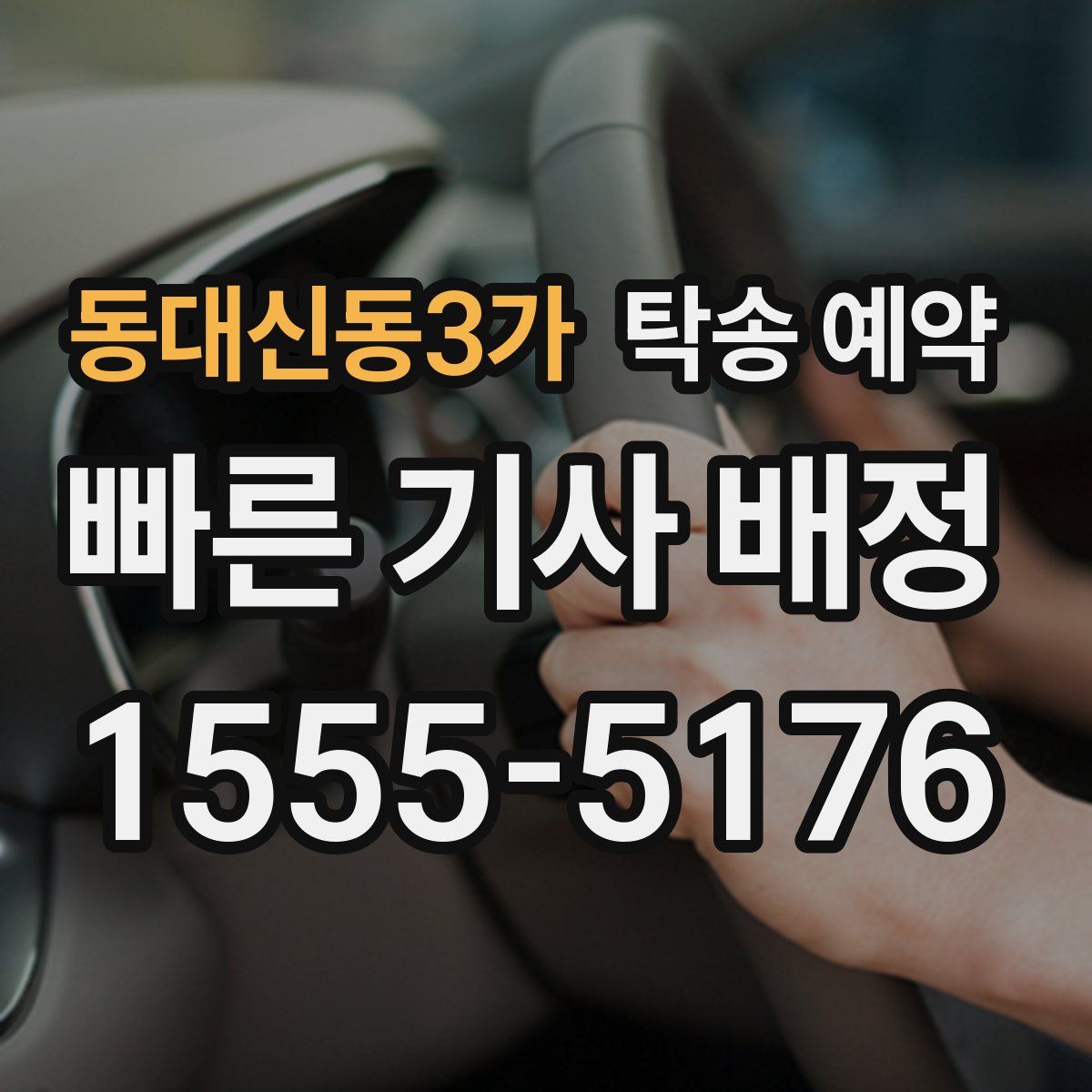 동대신동3가 탁송 예약