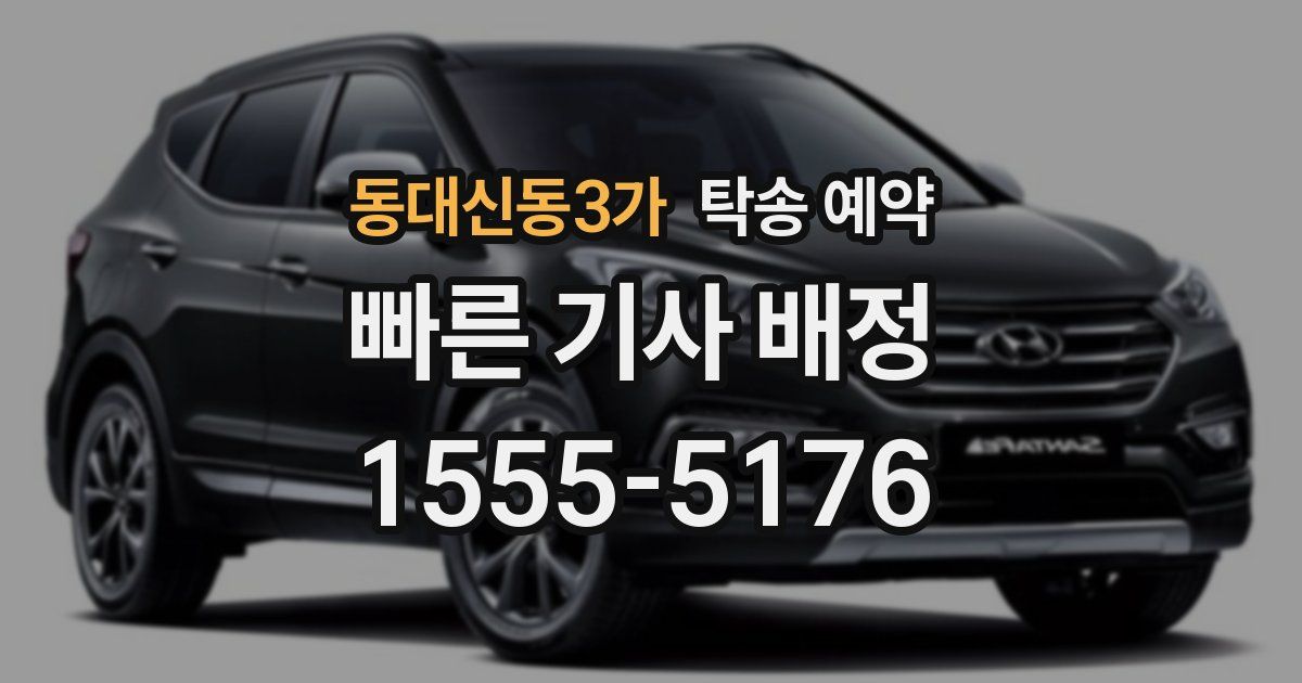 동대신동3가 탁송 예약
