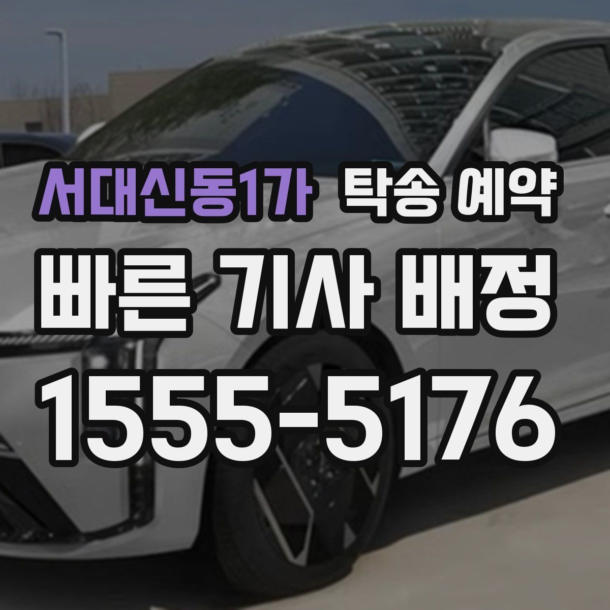 서대신동1가 탁송 예약 서비스 비교를 쉽게 하는 기준
