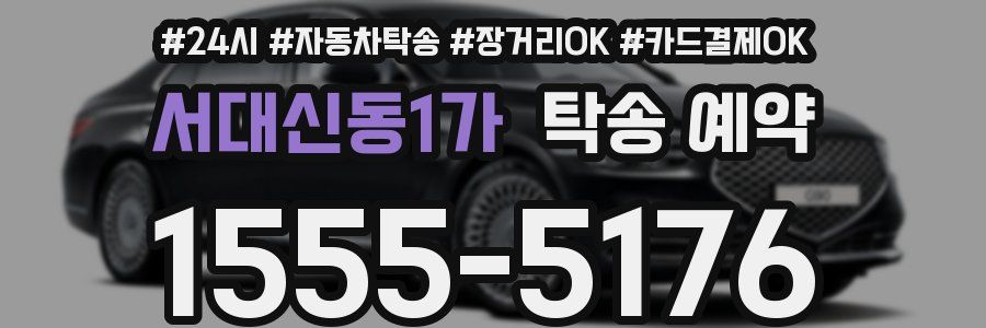 서대신동1가 탁송 예약