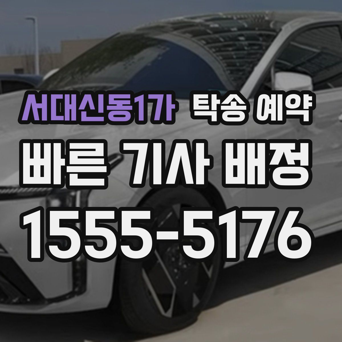 서대신동1가 탁송 예약